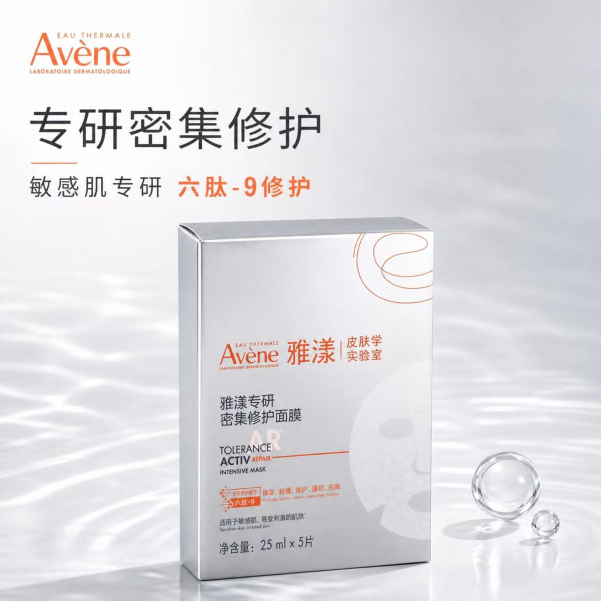 Avene/雅漾专研密集修护面膜5片/盒（国货面膜）