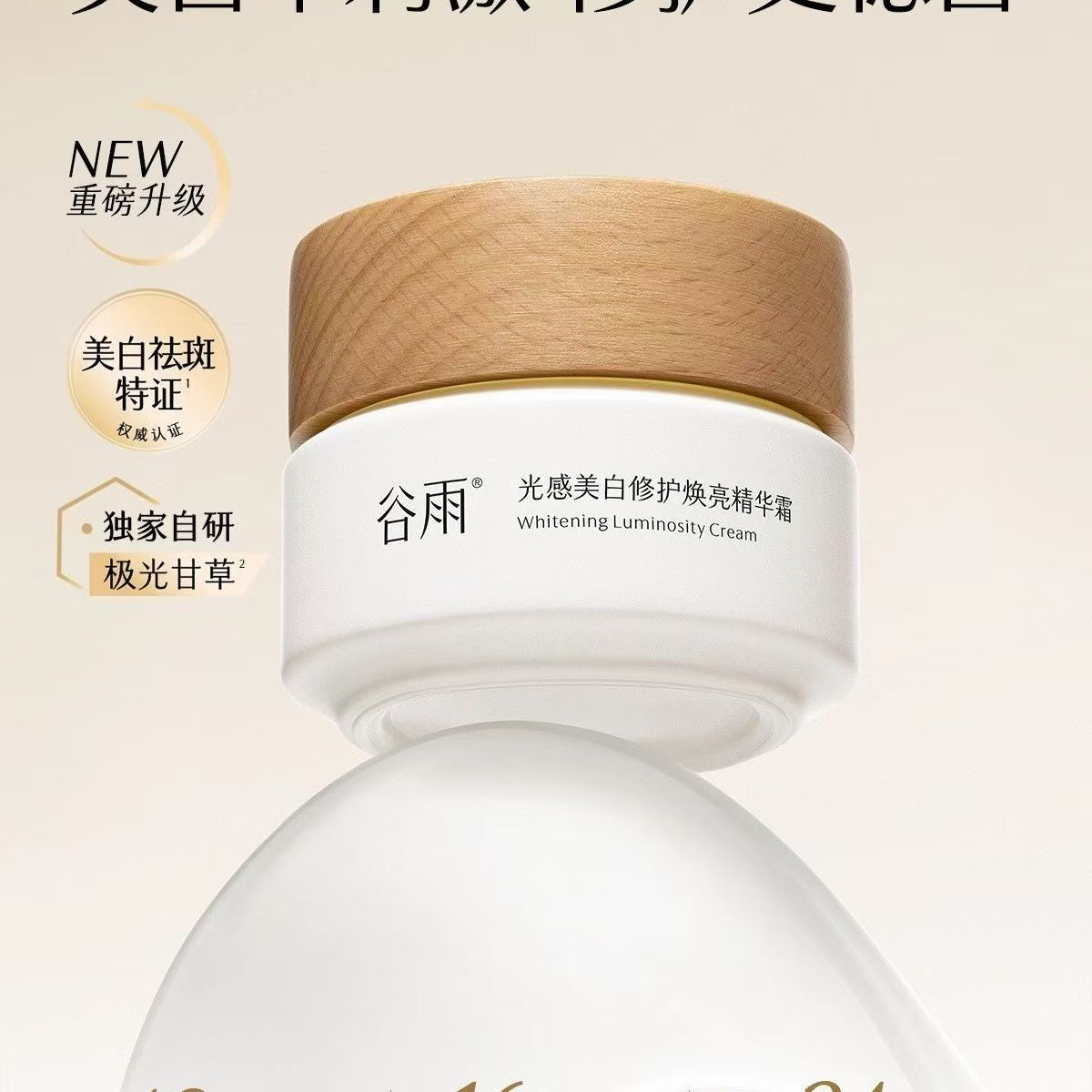 谷雨光感美白修护焕能精华霜美白奶罐面霜