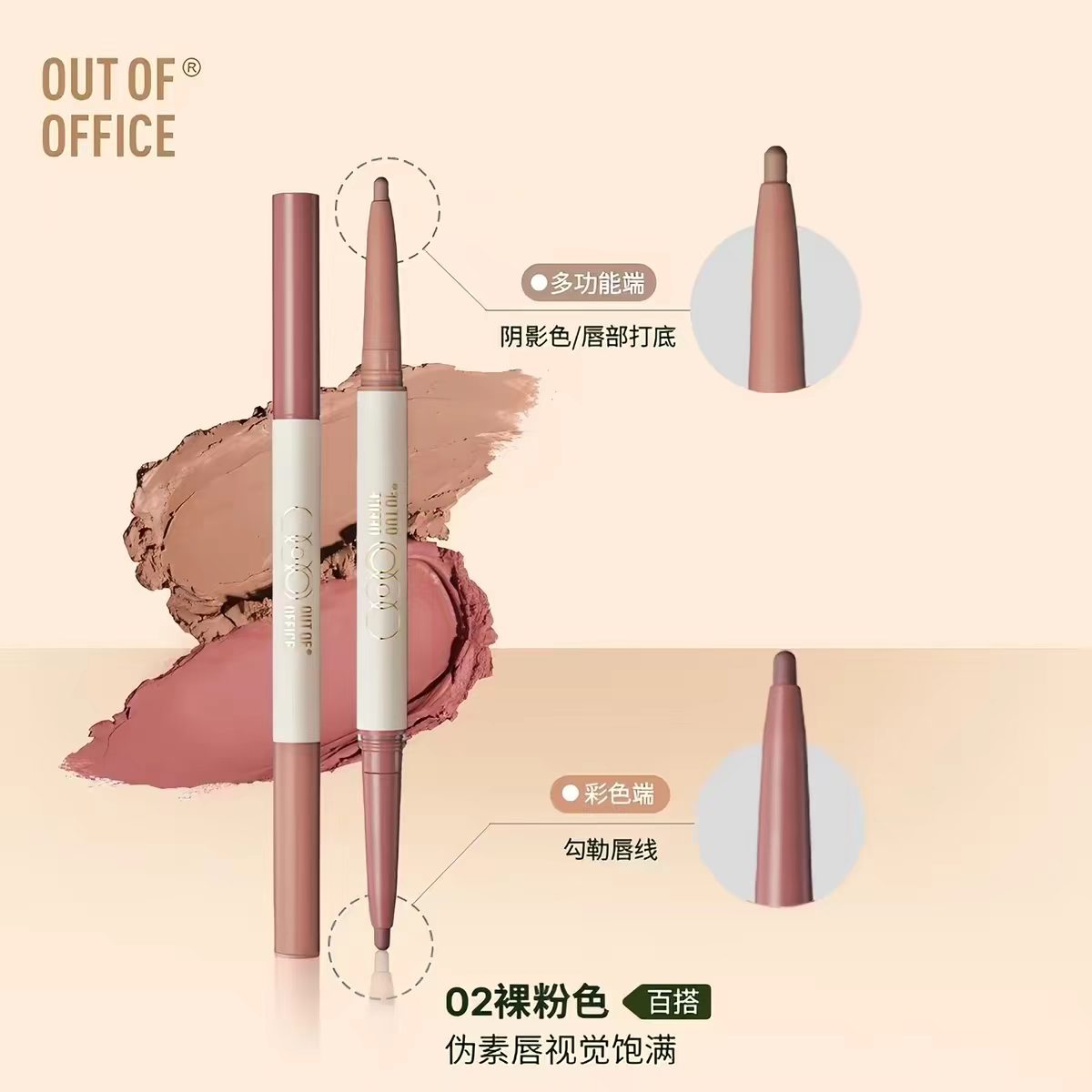 OUT OF OFFICE双头唇线笔