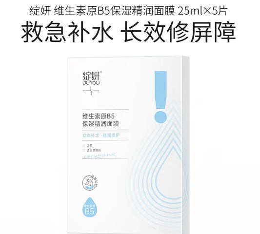 绽妍维生素原b5补水保湿面膜5片装(国货面膜)
