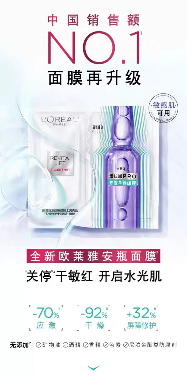 巴黎欧莱雅复颜玻尿酸水光充盈安瓶玻色因面膜（国货面膜）