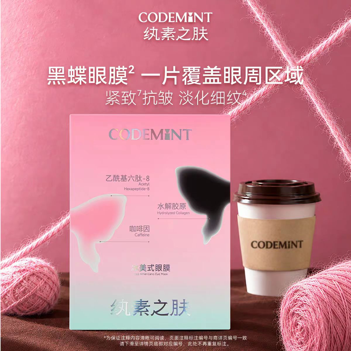 CODEMINT纨素之肤冰美式黑蝶眼膜补水紧致抗皱5片/盒