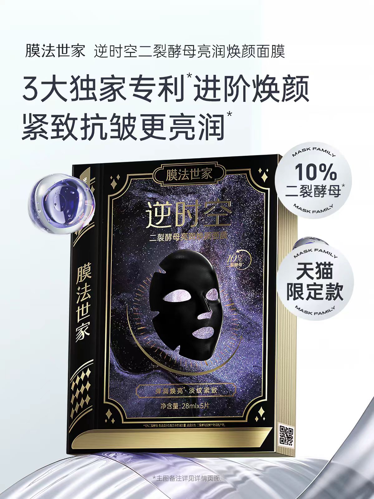 膜法世家二裂酵母抗初老面膜3.0淡纹紧致5片/盒（国货面膜）