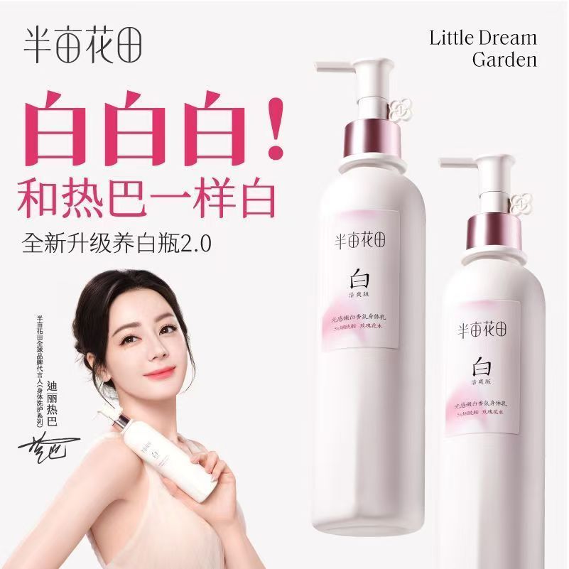 迪丽热巴同款半亩花田养白瓶美白身体乳250ml