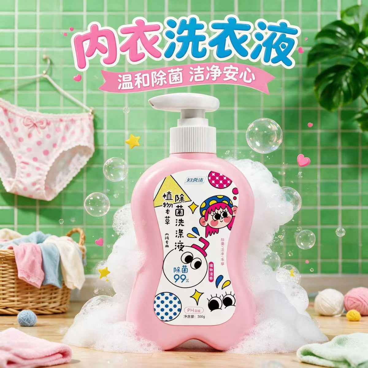 妇炎洁内裤清洗液除菌内衣洗衣液