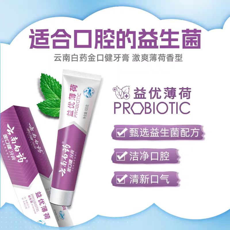 云南白药牙膏清新套组