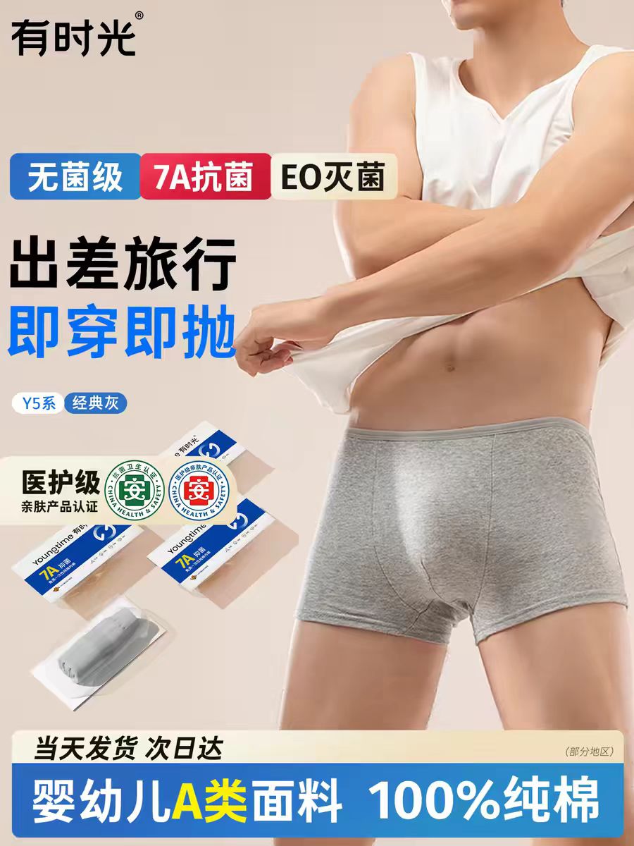 有时光一次性内裤男士