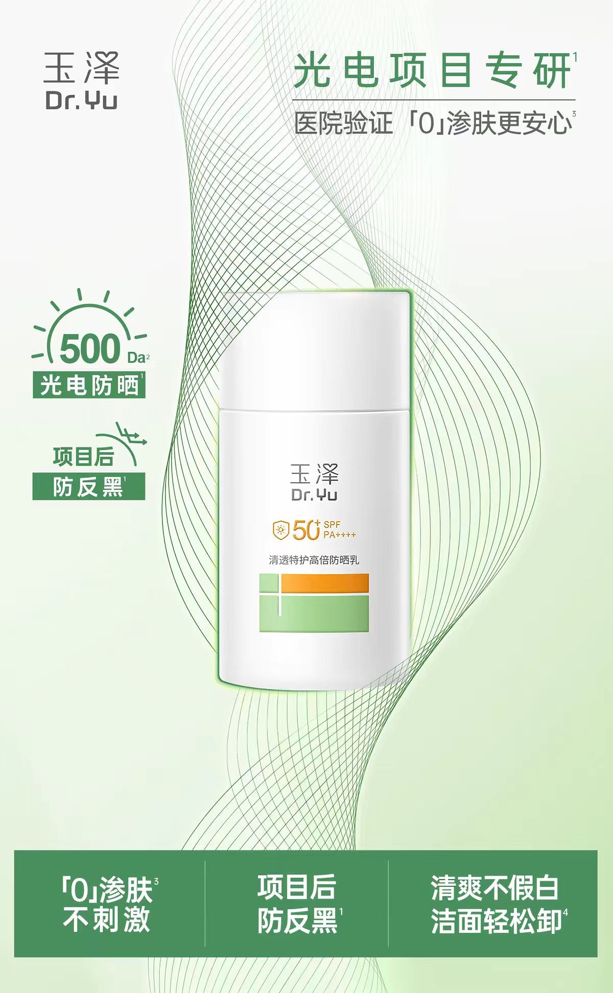 玉泽清透特护高倍防晒乳50ml