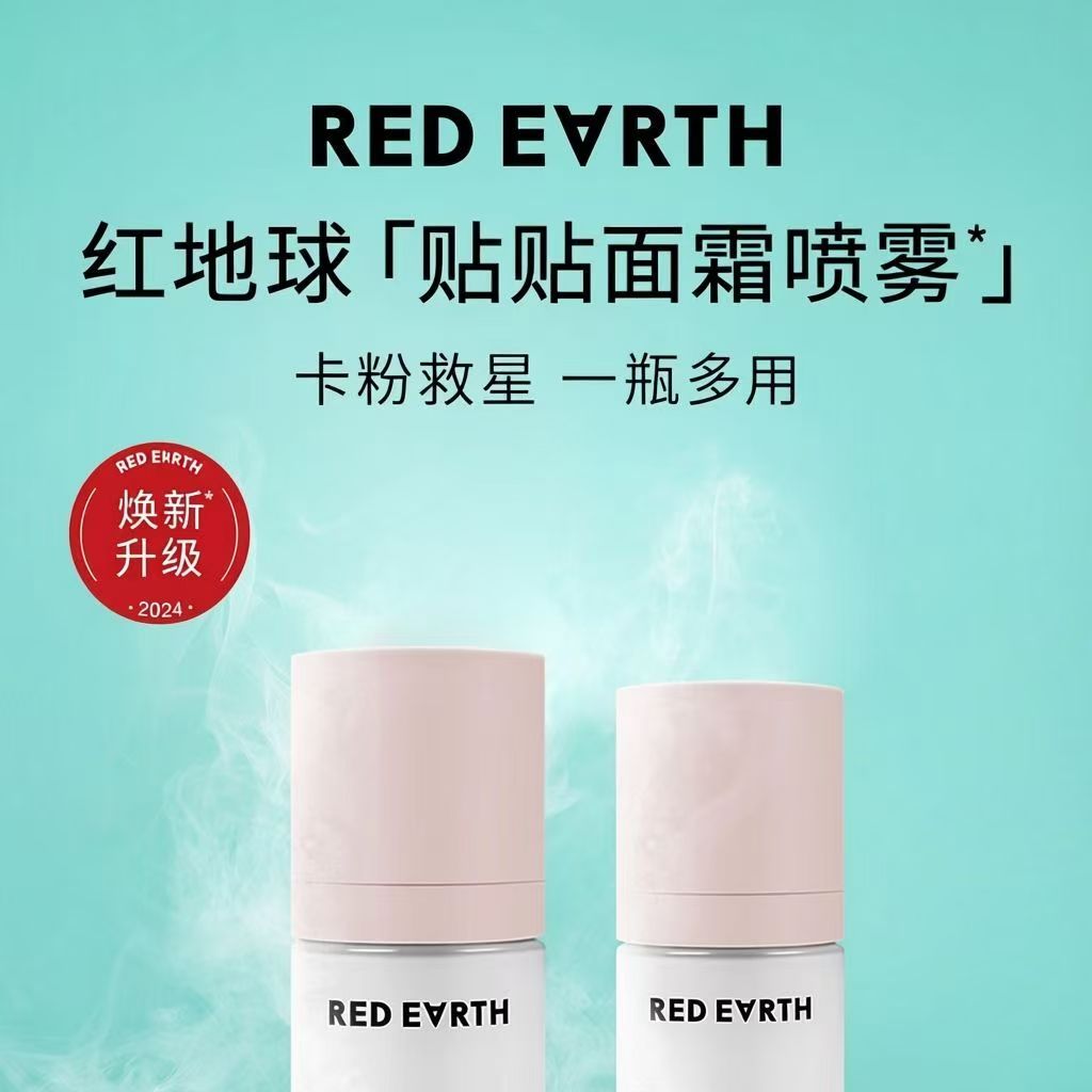 redearth红地球贴贴面霜喷雾100ml 妆前补水