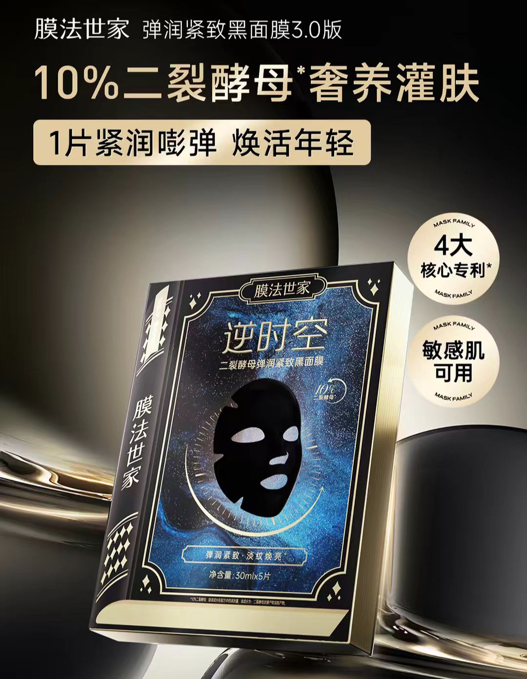 膜法世家二裂酵母抗初老面膜3.0淡纹紧致5片/盒（国货面膜）