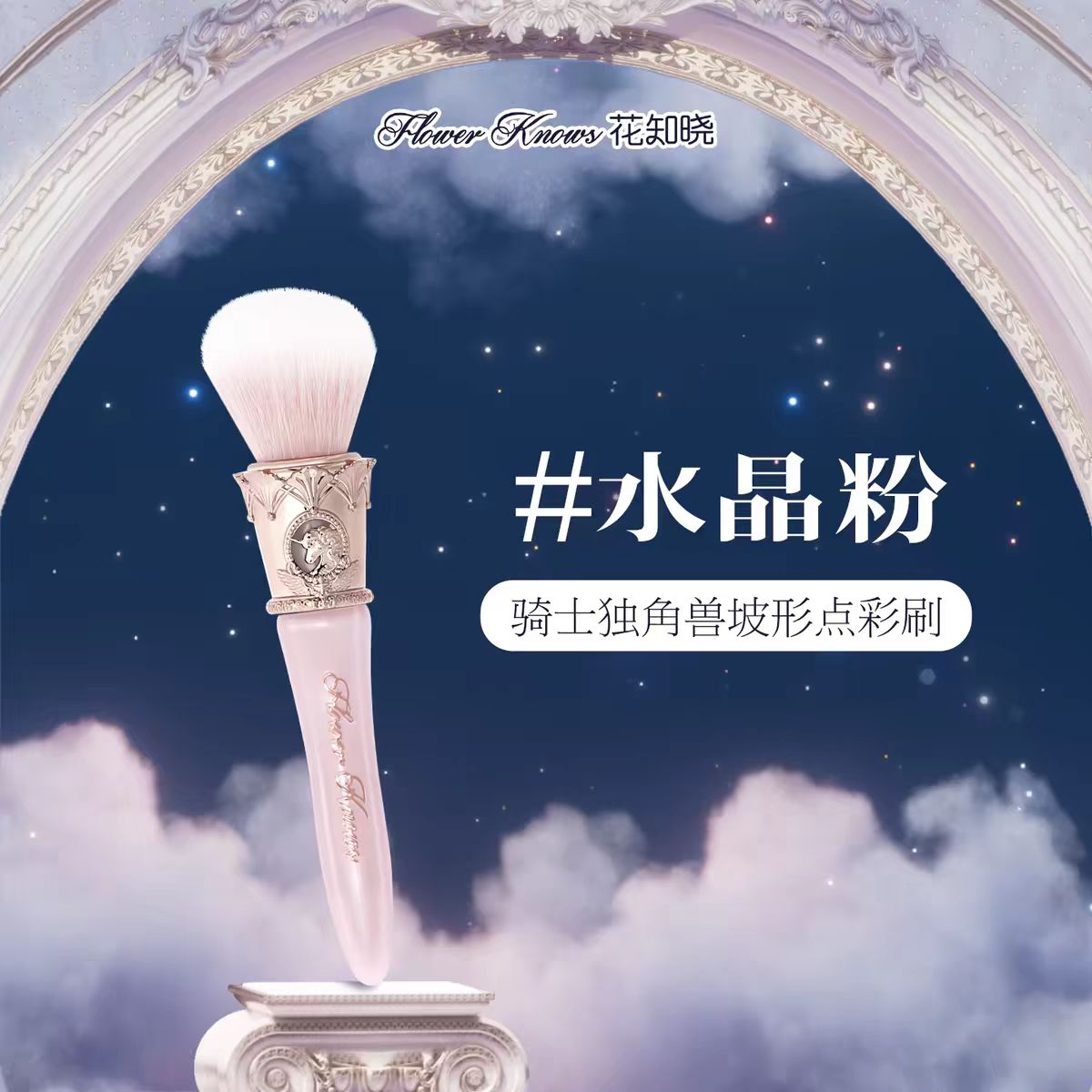 花知晓骑士独角兽系列坡形点彩刷