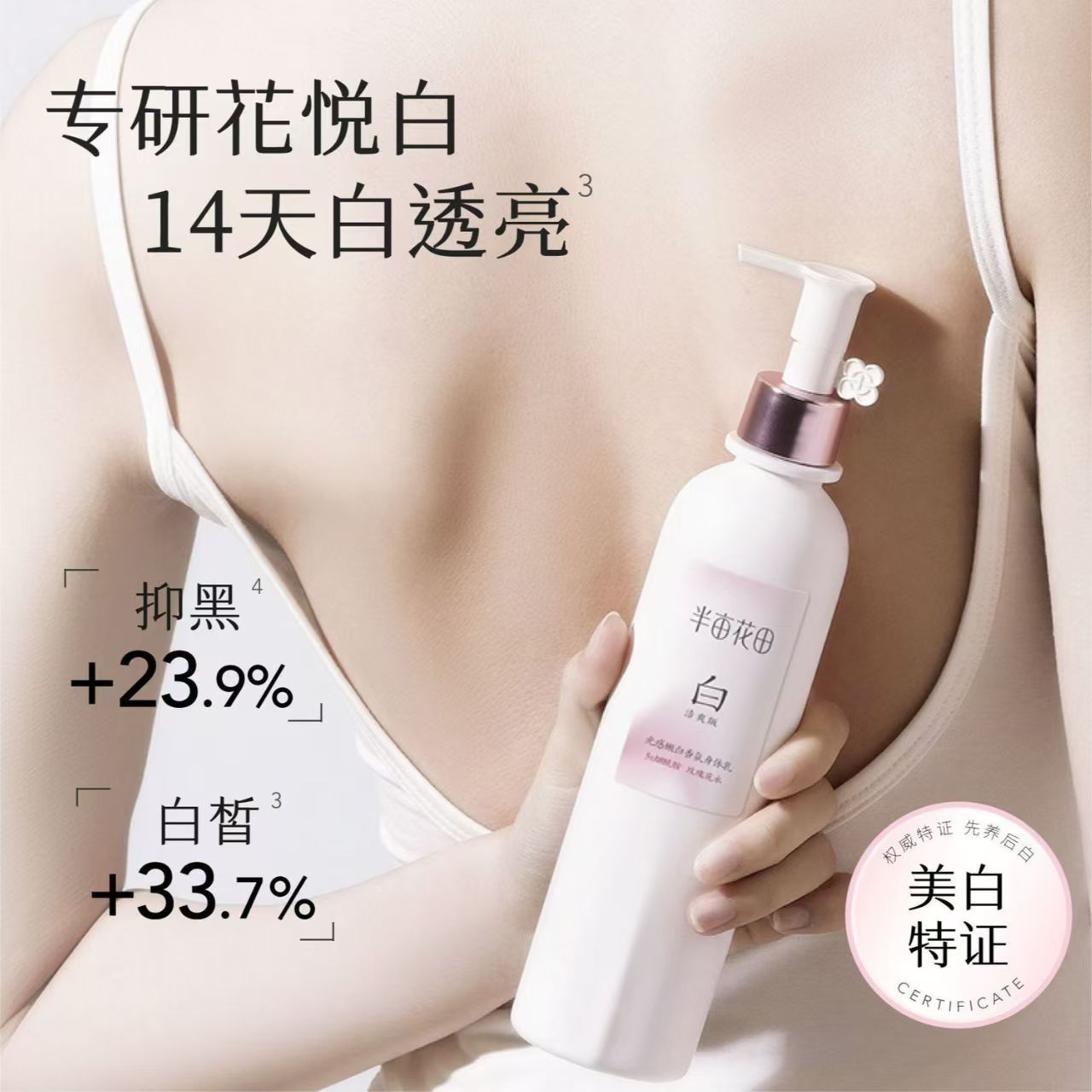 迪丽热巴同款半亩花田养白瓶美白身体乳250ml