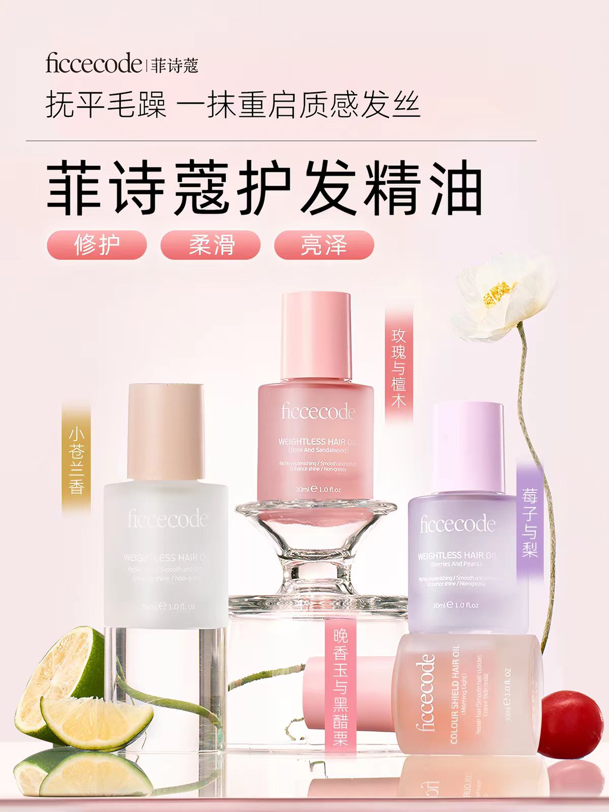 菲诗蔻护发精油30ml