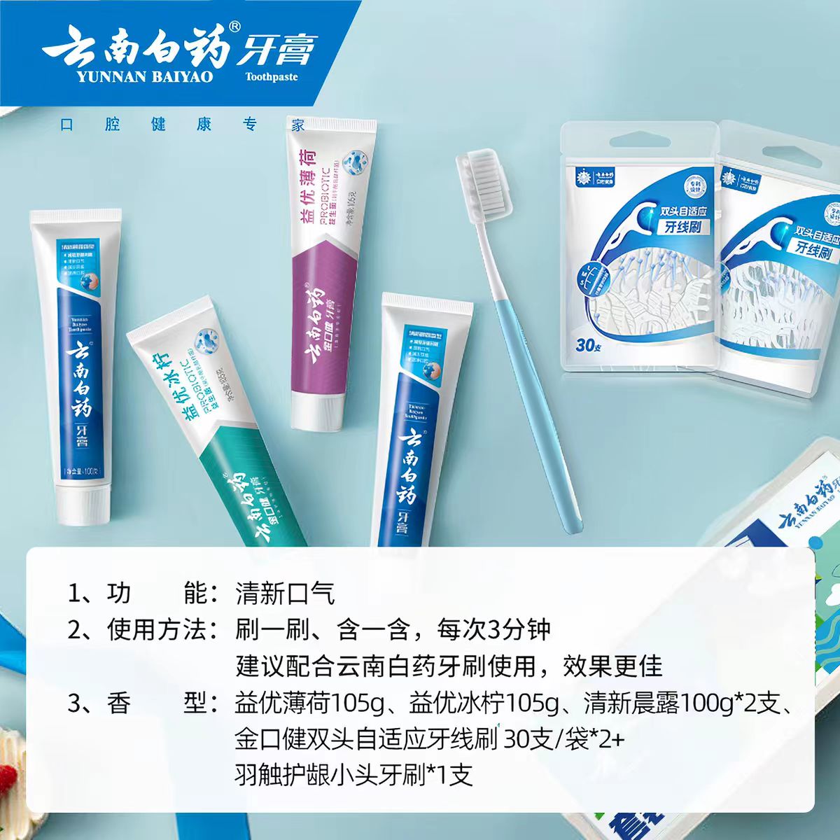 云南白药牙膏清新套组