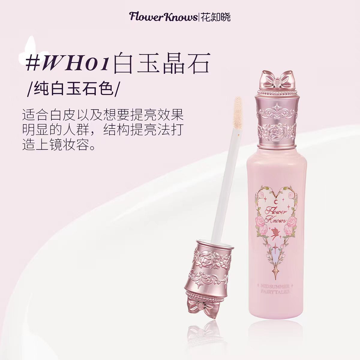 花知晓仲夏夜遮瑕提亮液