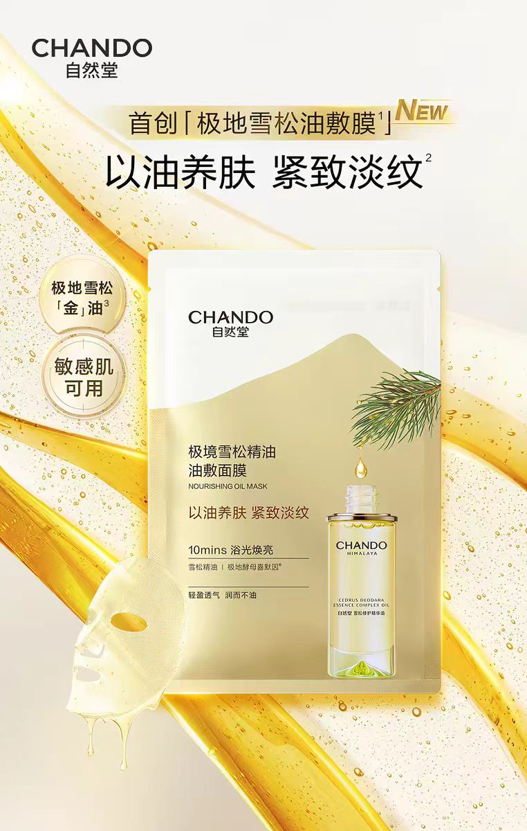 自然堂油极地雪松精华油敷面膜5片/盒