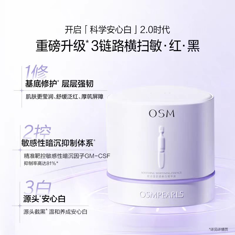 欧诗漫舒颜修白精华液