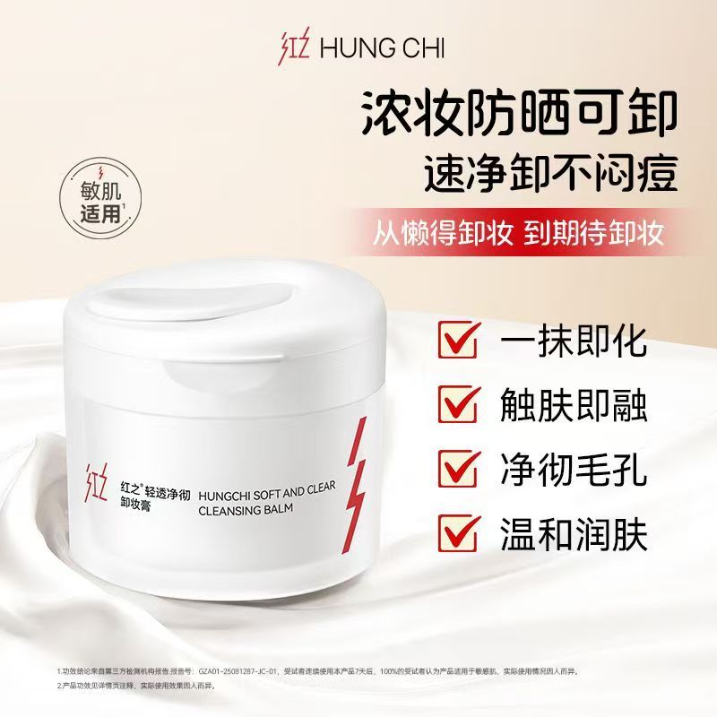 红之白嘟嘟轻透净彻卸妆膏150ml