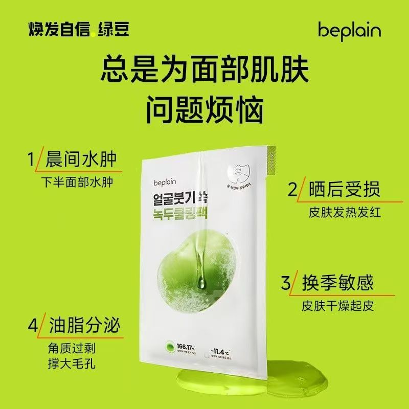 韩国beplain碧菲音绿豆精华冰美式面膜锁水保湿（一片装）