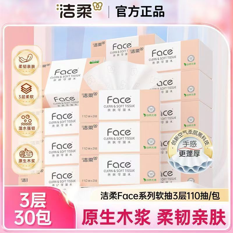 洁柔抽纸可湿水面巾纸3层110抽30包/箱 仅限墨尔本地区下单