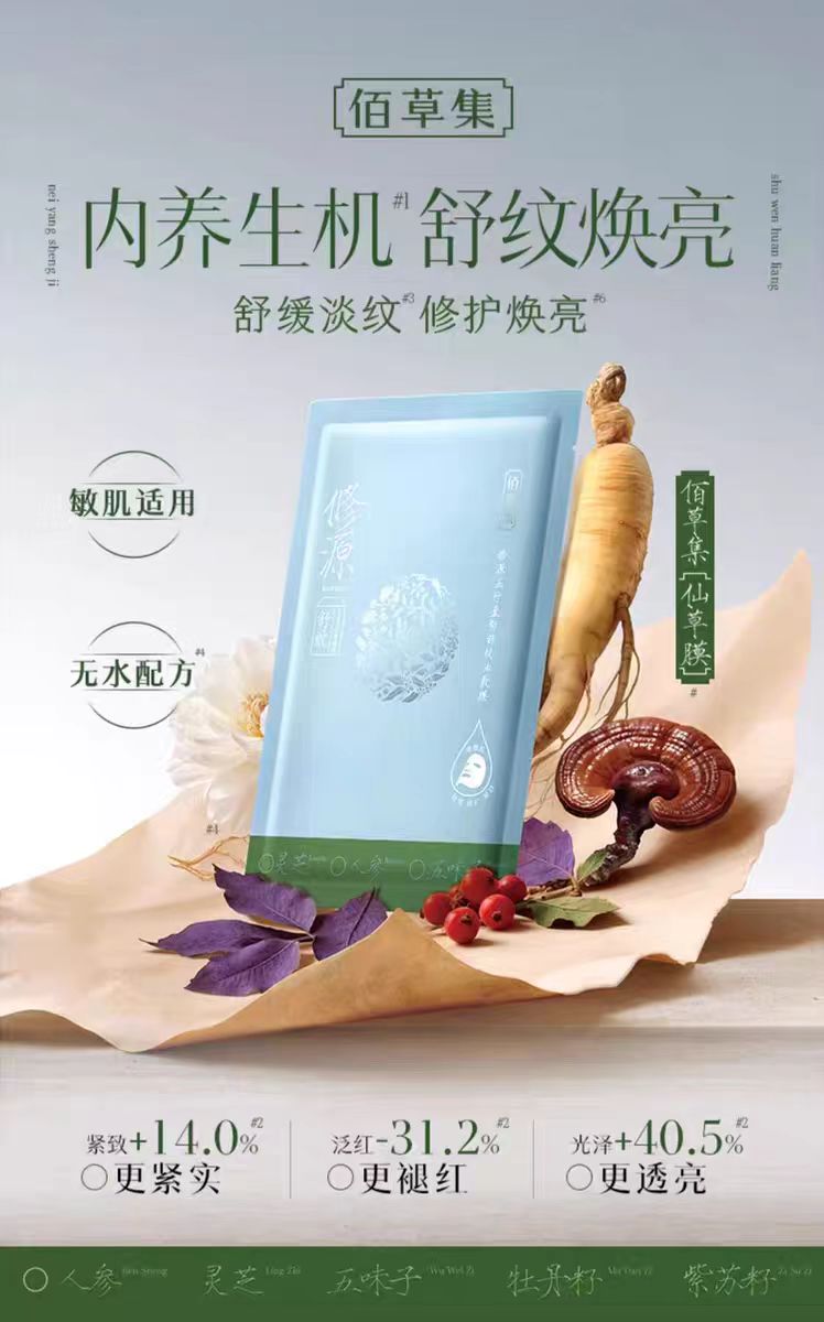 佰草集仙草油抗皱修护紧致面膜5片/盒