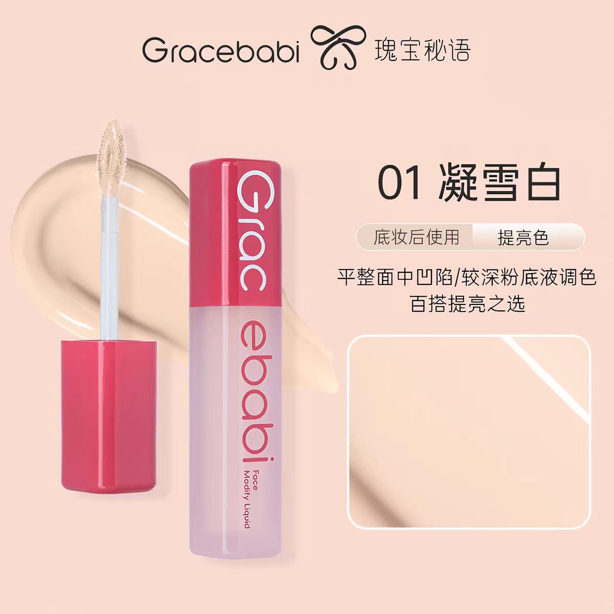 Gracebabi沁润无瑕面部修颜提亮液