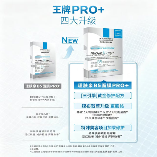 理肤泉B5面膜pro+ 5片/盒（国货面膜）