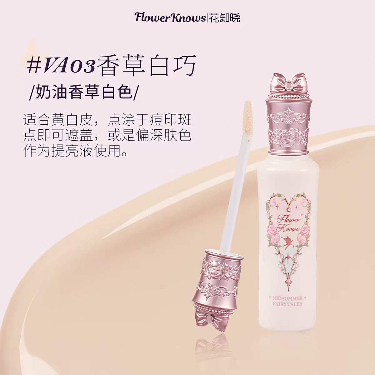 花知晓仲夏夜遮瑕提亮液