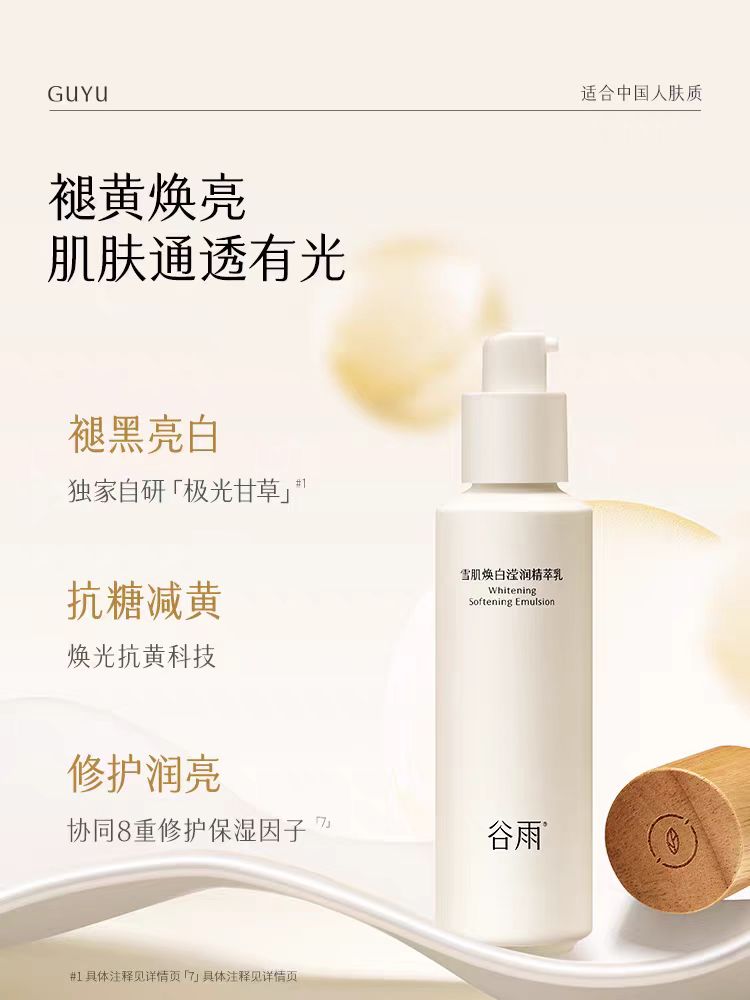 谷雨雪肌水乳套装减黄提亮补水保湿