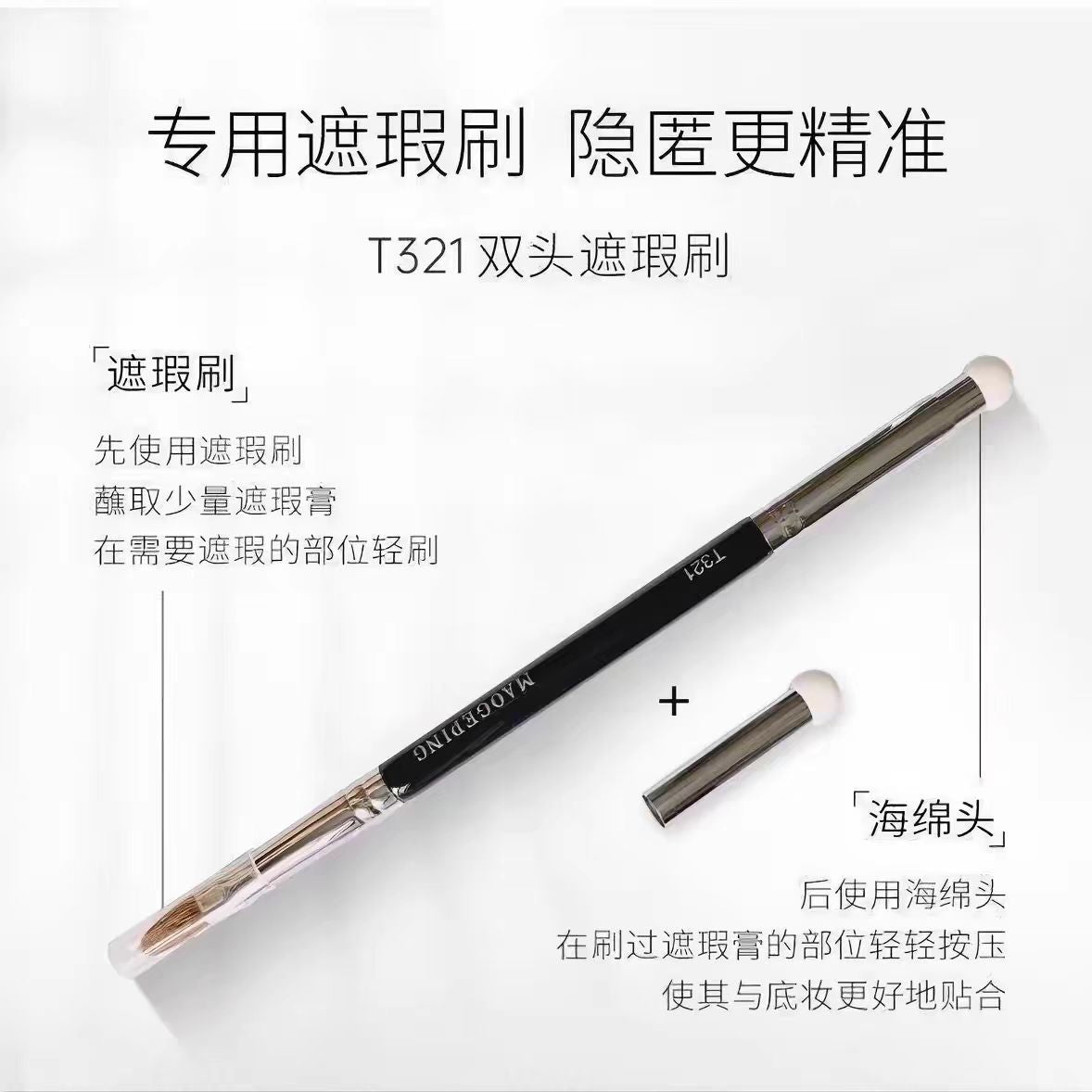 毛戈平T321双头遮瑕刷