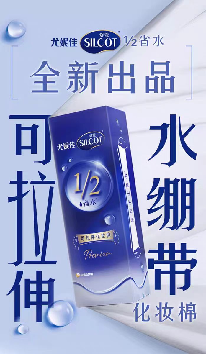 尤妮佳舒蔻化妆棉