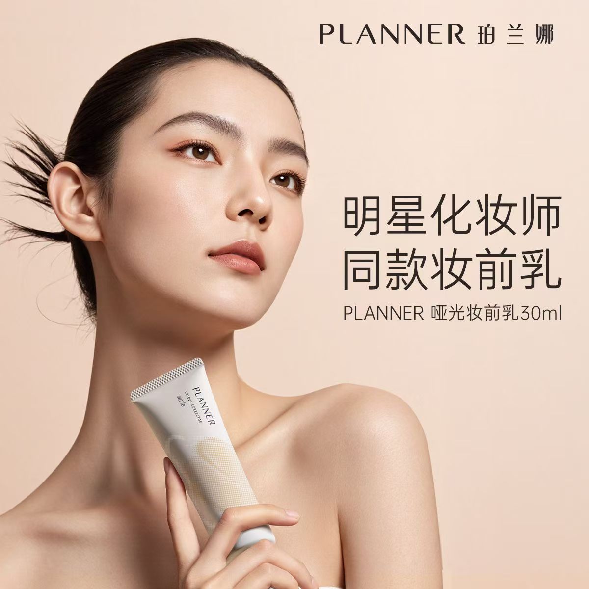 PLANNER珀兰娜隐形控油哑光妆前乳