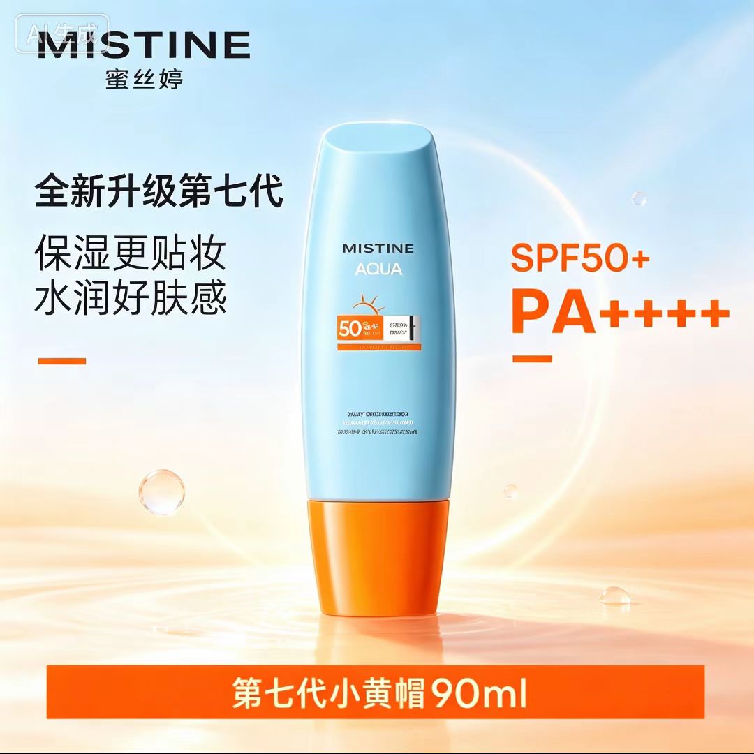 Mistine蜜丝婷小黄帽防晒霜乳隔离SPF50+