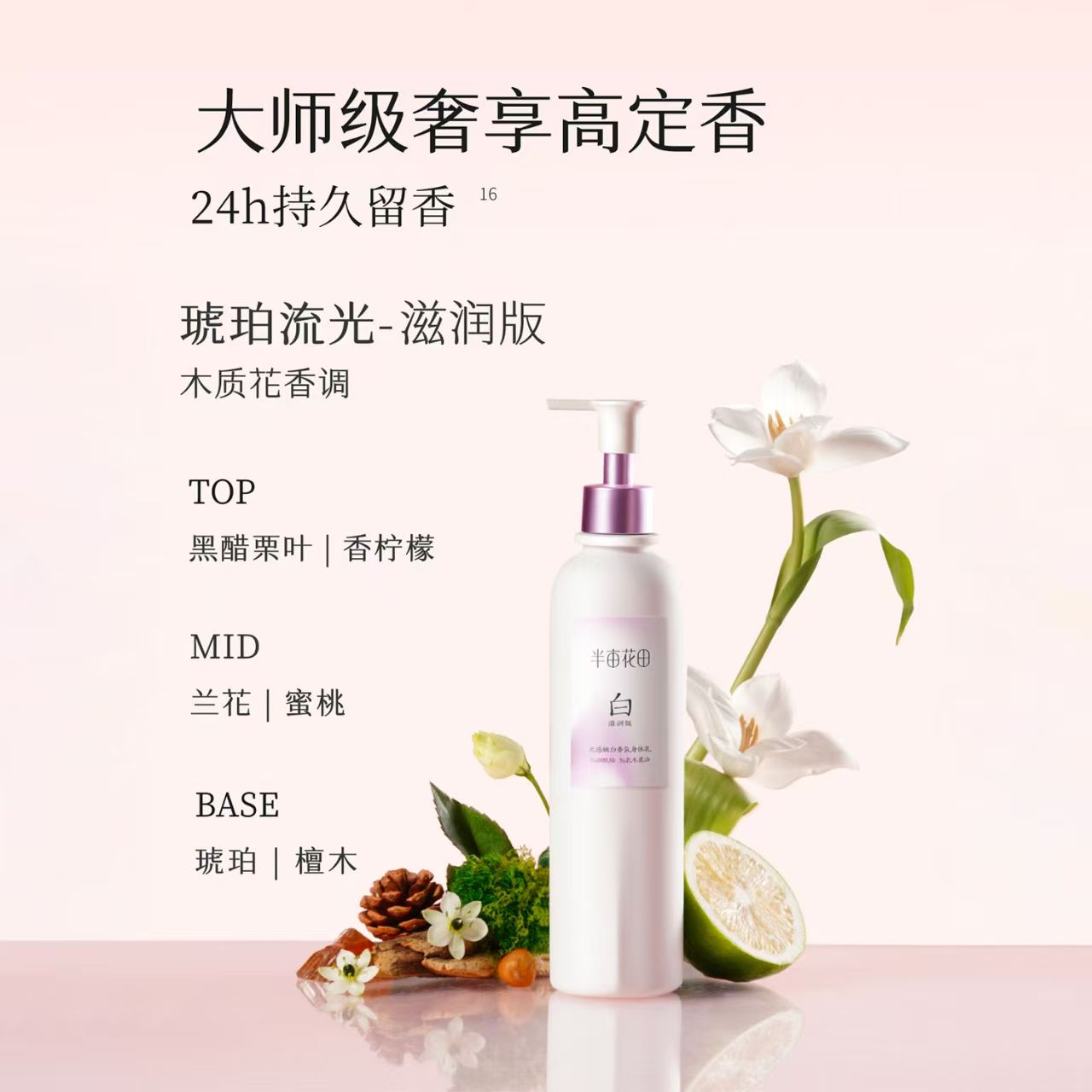迪丽热巴同款半亩花田养白瓶美白身体乳250ml