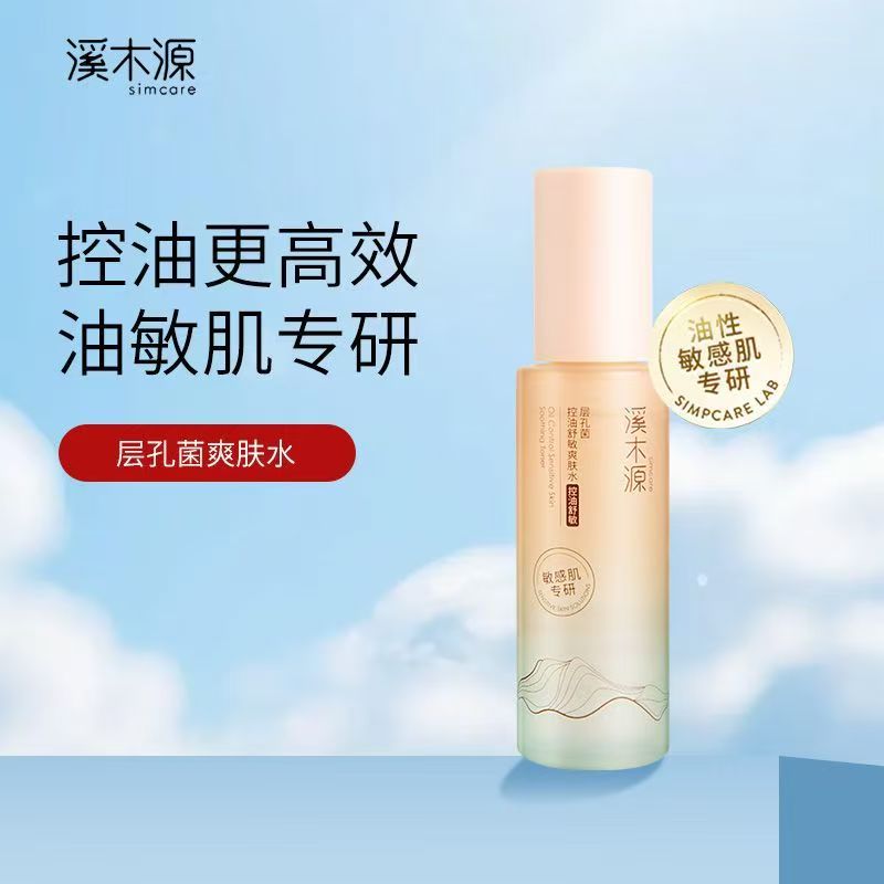 溪木源层孔菌智控水乳 去黑头平闭口油皮敏感肌