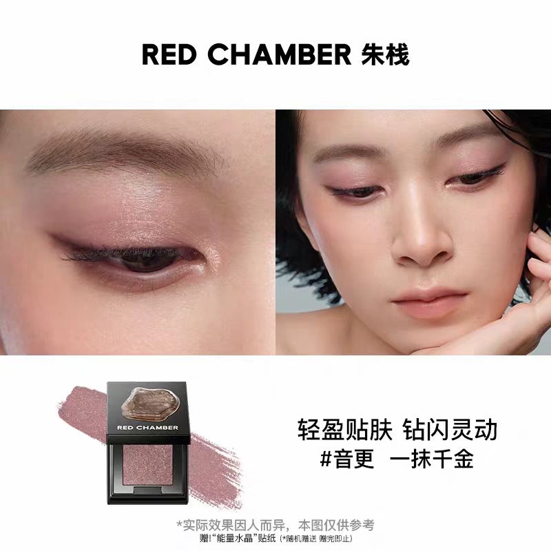 RED CHAMBER 朱栈春树照恒多用粉单色眼影