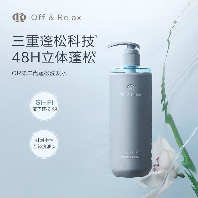 offrelax清爽蓬松洗发水