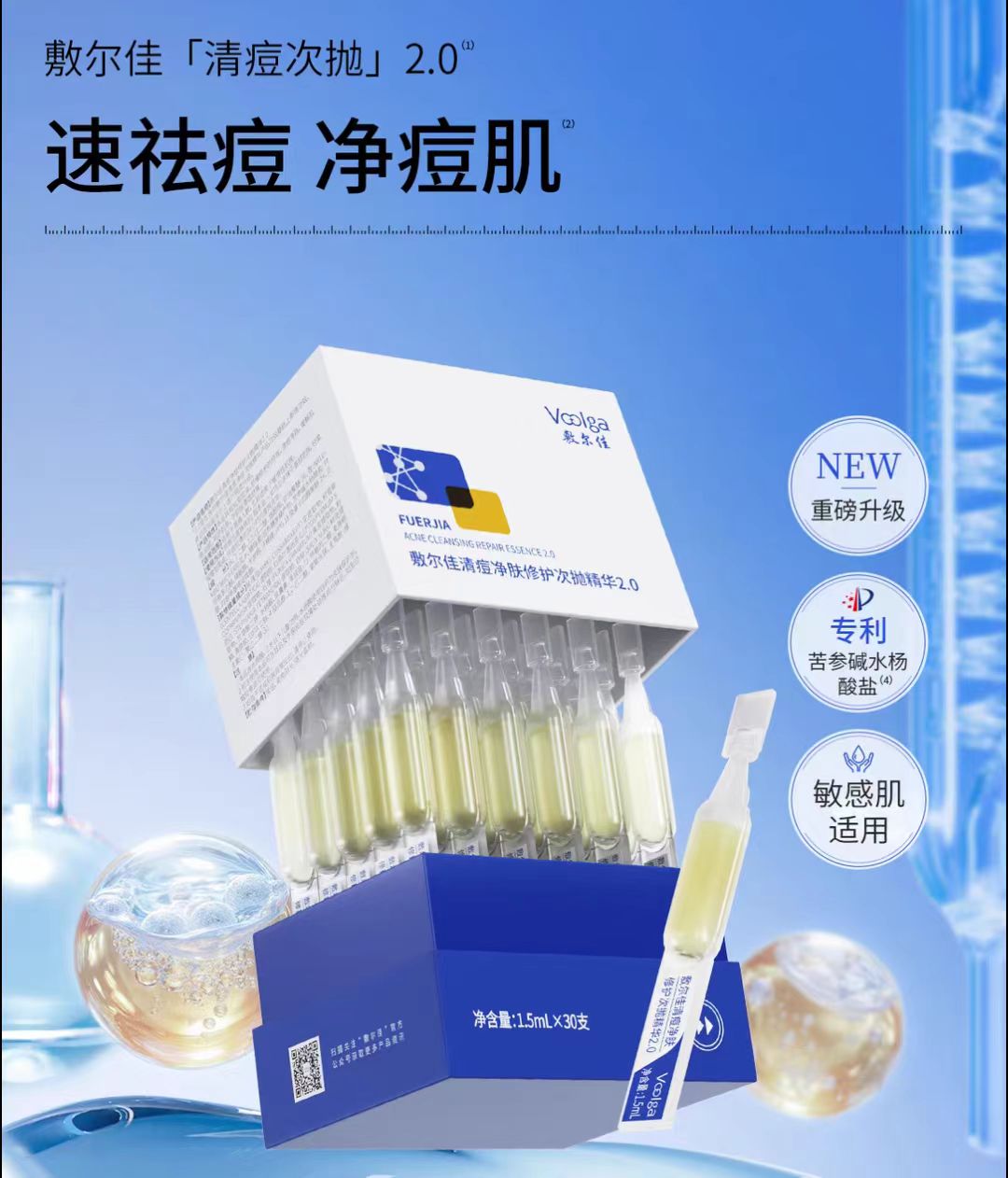 敷尔佳清痘净肤修护次抛精华2.0 30支