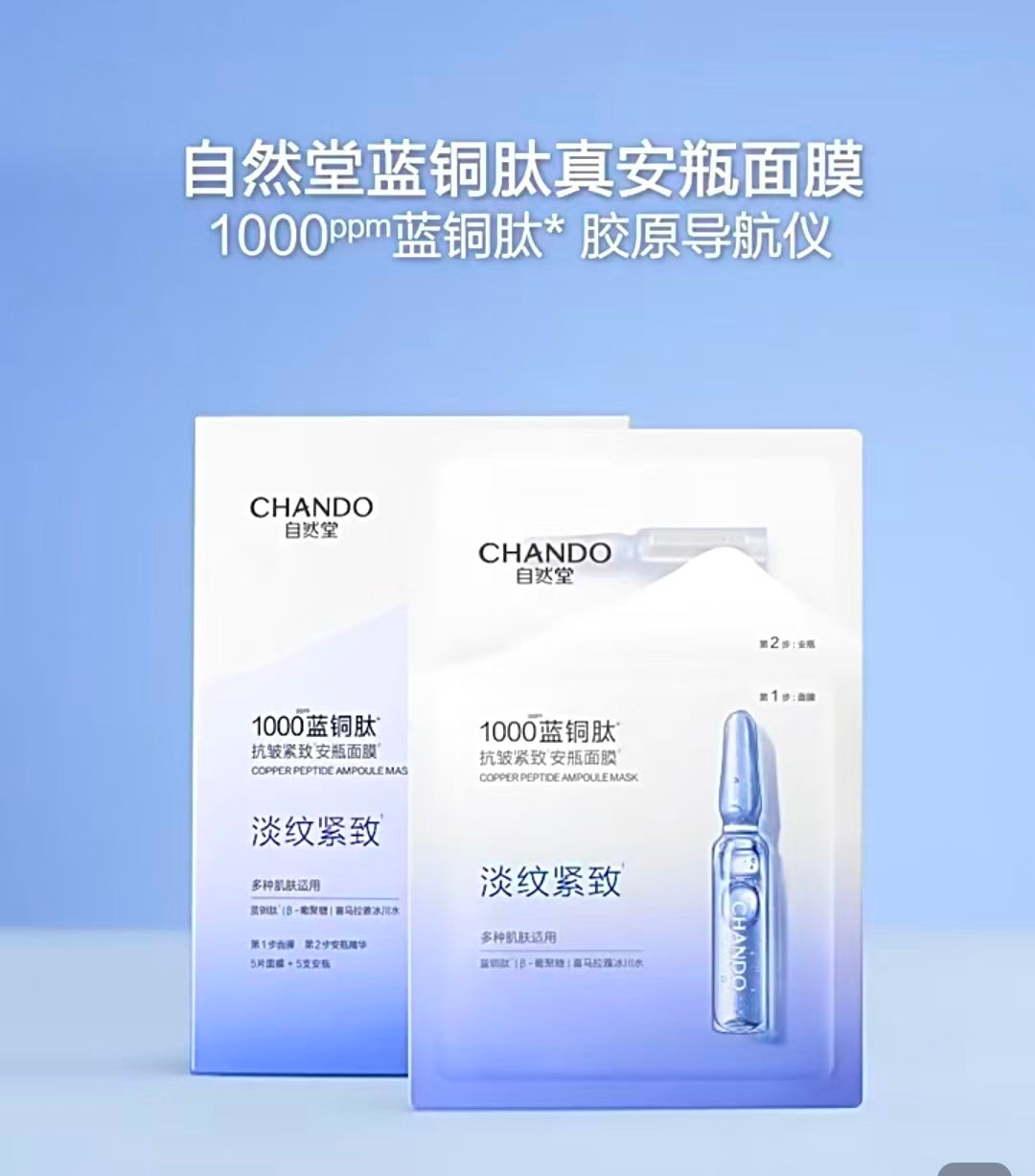 自然堂蓝铜肽安瓶面膜