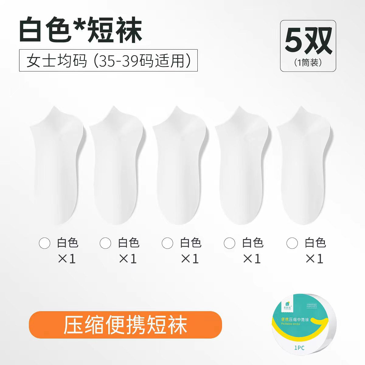 有时光一次性袜子日抛免洗压缩袜5双/筒