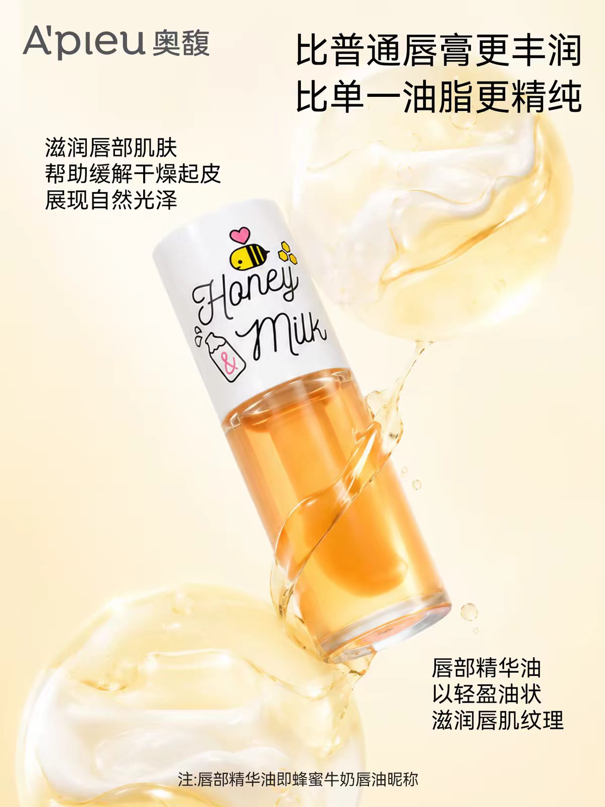 Apieu奥馥蜂蜜牛奶护唇油精华润唇