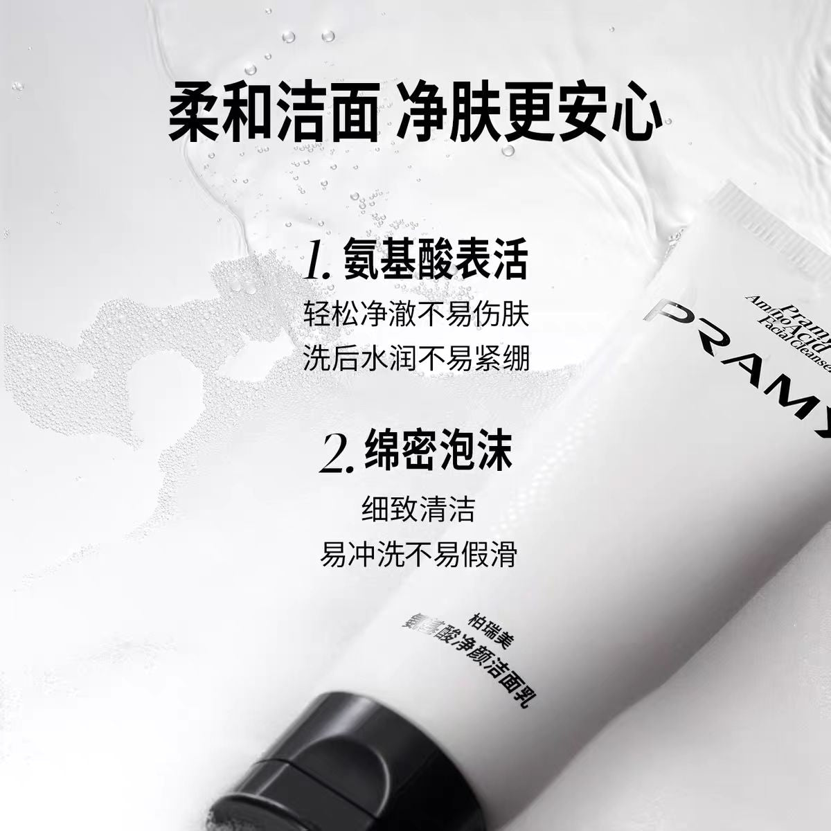 PRAMY/柏瑞美氨基酸净颜洁面乳65g