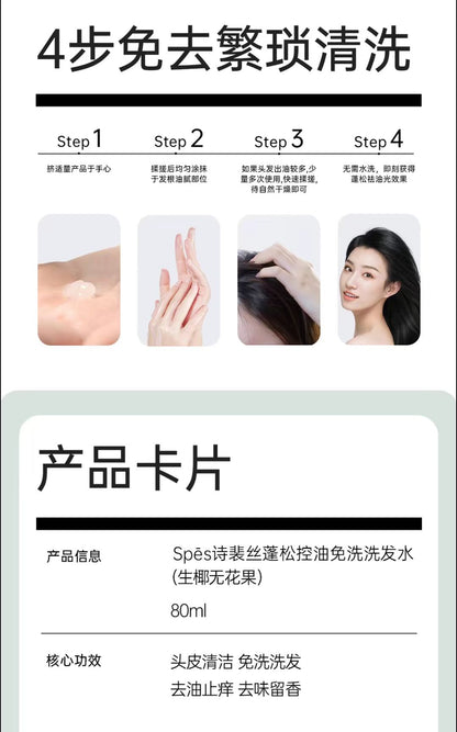 Spes免洗洗发水80ml 控油蓬松