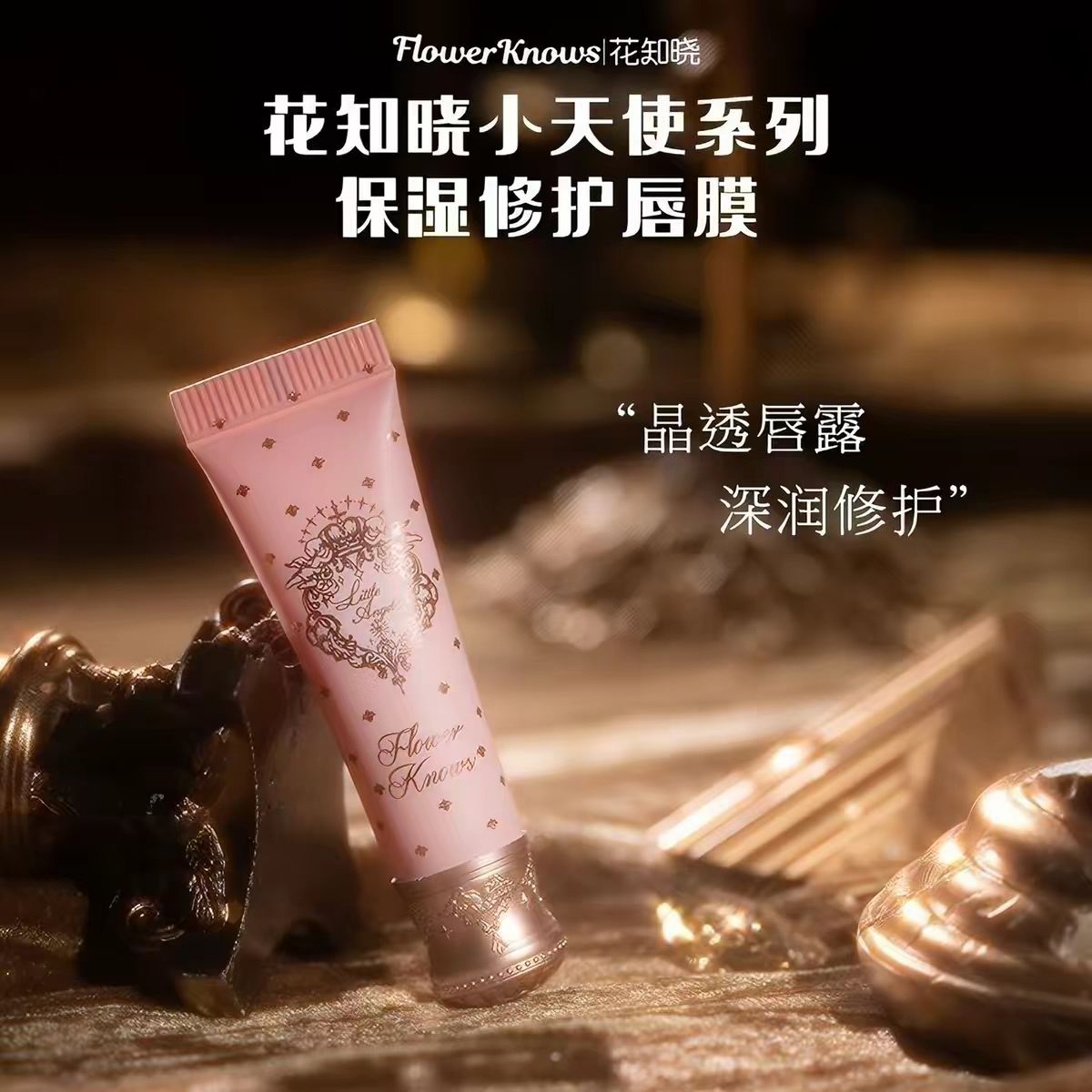 花知晓小天使系列保湿修护唇膜