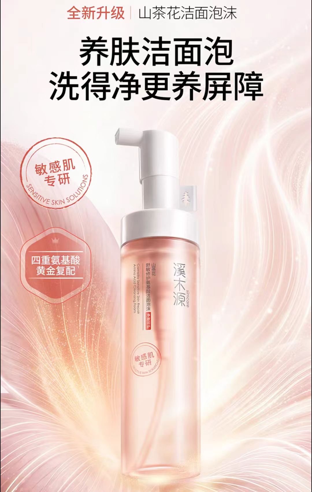 溪木源山茶花敏肌洁面慕斯洗面奶150ml