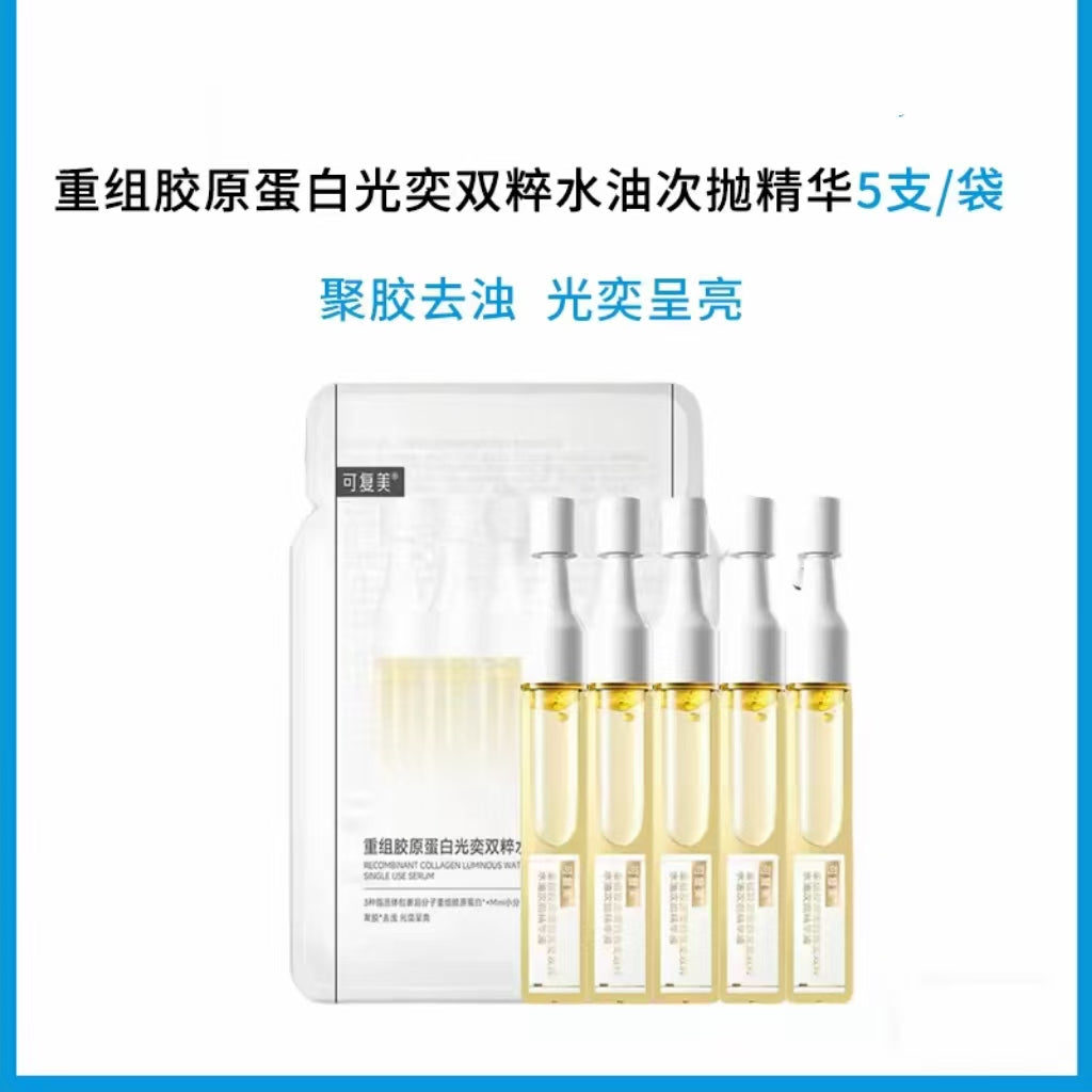 可复美重组胶原蛋白光奕双粹超透棒水油次抛提亮精华