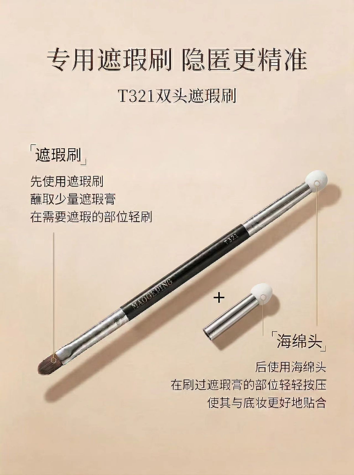 毛戈平T321双头遮瑕刷