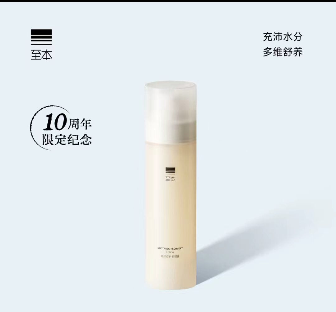 至本舒颜修护水 乳  舒缓保湿