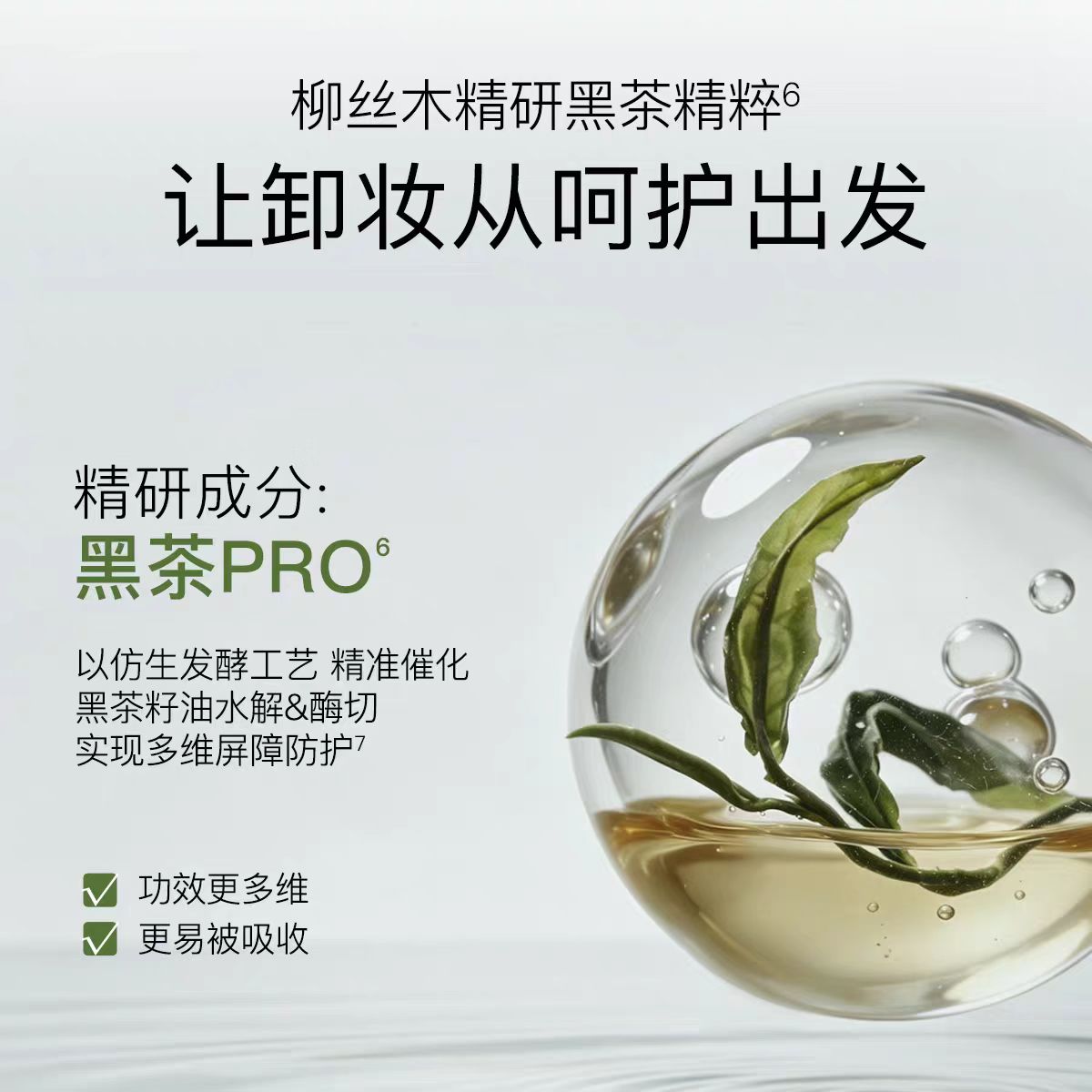 柳丝木黑茶植萃卸妆油2.0 黑茶PRO卸修同频200ml