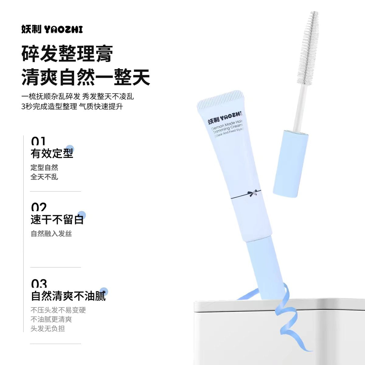 妖制碎发整理膏女防炸毛发躁定型刘海